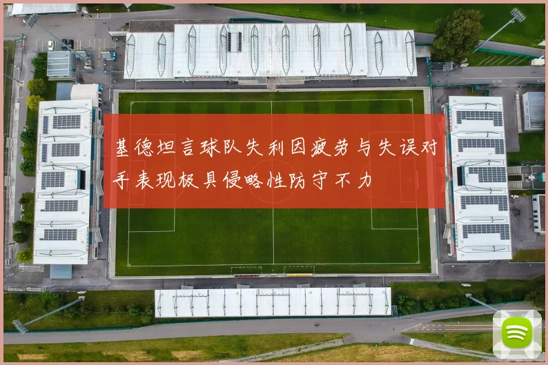 基德坦言球队失利因疲劳与失误对手表现极具侵略性防守不力