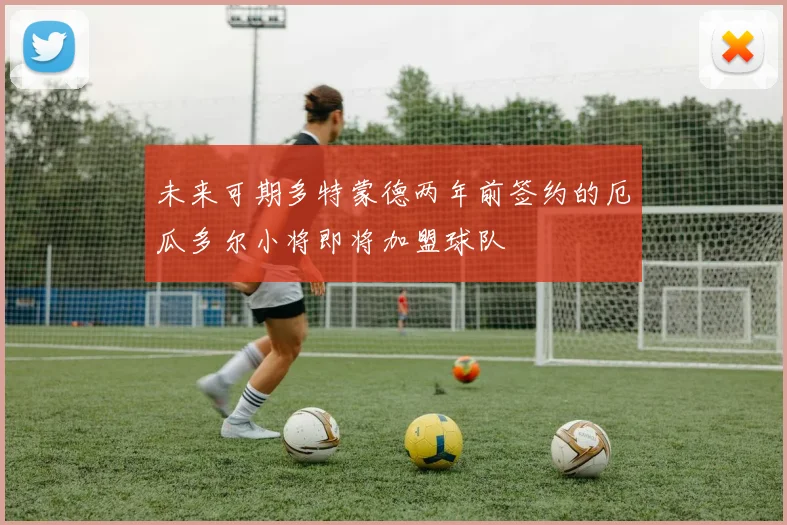 未来可期多特蒙德两年前签约的厄瓜多尔小将即将加盟球队