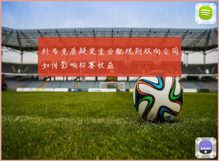 科洛克质疑奖金分配规则双向合同如何影响杯赛收益