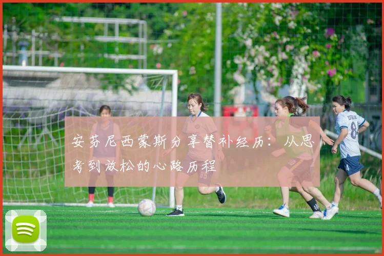 安芬尼西蒙斯分享替补经历：从思考到放松的心路历程